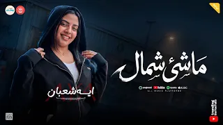مبقاش في حد مالي عينيا   ماشي شمال   ايه شعبان   ميكس شعبي  دندنها