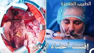 أعضاؤه لم تعد تعمل! - الطبيب المعجزة