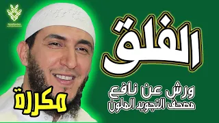 سورة الفلق ياسين الجزائري رواية ورش مكررة 