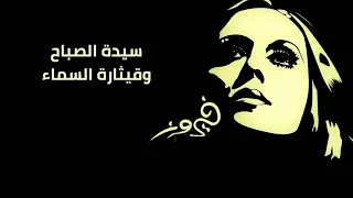 يمي ما بعرف كيف حاكاني فيروز جودة عالية HD 