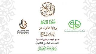 2سورة البقرة برواية قالون عن نافع ختمة بجمع أوجه الرواية بصوت القارئ صابر عبد الحكم 