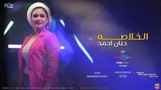 اغنيه حنان احمد الخلاصه توزيع نوار البحيري انتاج تريند ميوزك سعاد طه 2023  اغنيه حنان احمد الخلاصه توزيع نوار البحيري انتاج تريند ميوزك سعاد طه 2023