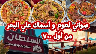 مطعم مشويات و أسماك في اسكندريه علي البحر متخصص في الصواني عزومة حلوة علي البحر 2025  مطعم مشويات و أسماك في اسكندريه علي البحر متخصص في الصواني عزومة حلوة علي البحر 2025