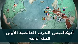 Apocalypse WWI HD EP 4 5 أبوكاليبس الحرب العالمية الأولى الحلقة الرابعة جودة عالية 