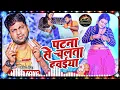 Download Lagu Patna Se Chalata Dawaiya Bhojpuri Ranjeet Singh Mix Dj Rajhans