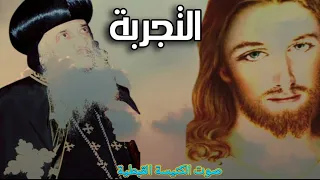 تأمل بالموسيقي لمثلث الرحمات البابا شنودة الثالث عن التجارب 