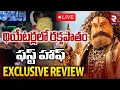 Lagu Akhanda 2 First Half Review | థియేటర్లలో రక్తపాతంఫస్ట్‌ హాఫ్‌ | Balakrishna | Boyapati Srinu | RTV