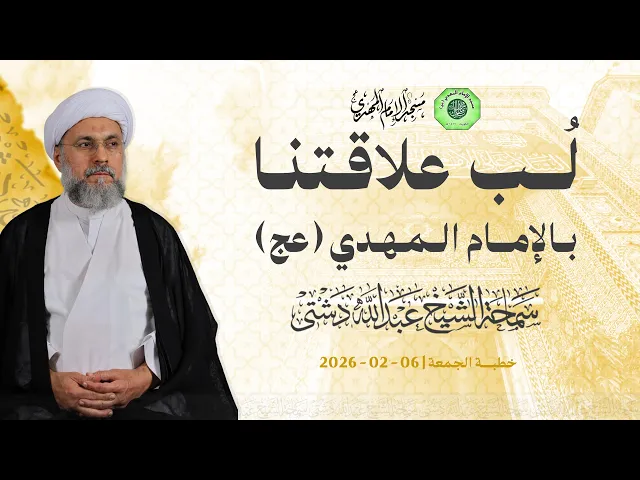 لُب علاقتنا بالإمام المهدي (عج) - سماحة الشيخ / عبدالله دشتي