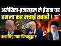 Lagu Iran US War Updates : America - Israel ने ईरान पर हमला कर मचाई तबाही! | Khamenei | Trump | Netanyahu