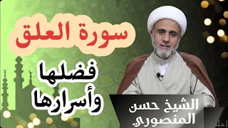 اسرار وخواص سورة العلق المباركة وفضل قراءتها 