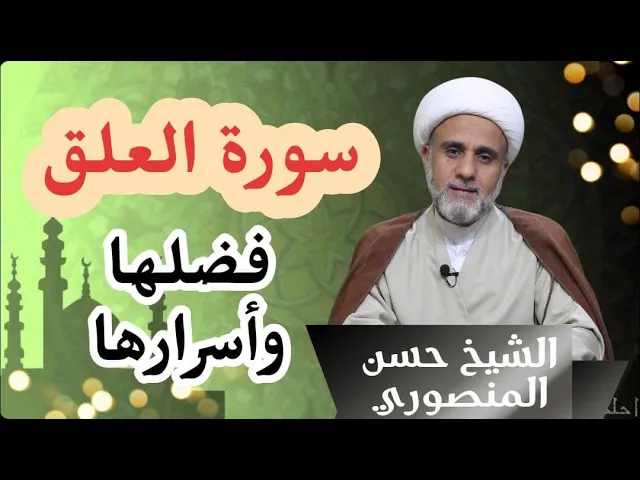 ⁣اسرار وخواص سورة العلق المباركة وفضل قراءتها