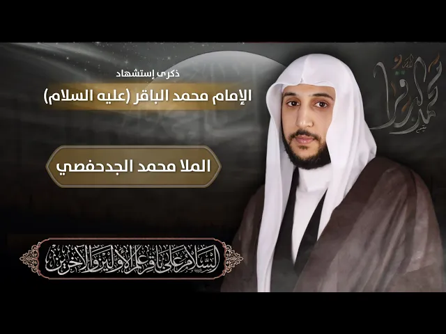 ⁣مباشر شهادة الإمام محمد الباقر (ع) - الملا محمد الجدحفصي - مجلس الدعيسي
