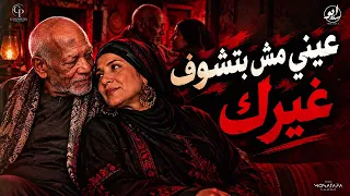 انت الي حاسس بيا   عيني مش بتشوف غيرك   الحاجة صابحة و الخال كناكيري   توزيع نادر تايجر دندنها