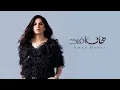 امال ماهر - بخاف افرح | 2021 | Amal Maher - Bakhaf Afrah