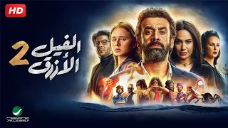 شاهد فيلم الفيل الازرق جزء 2 بطولة كريم عبد العزيز هند صبري و نيللي كريم Full HD  شاهد فيلم الفيل الازرق جزء 2 بطولة كريم عبد العزيز هند صبري و نيللي كريم Full HD