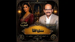الامين عبدالغفار    مصايرنا      دويتو مع إيمان المغربية   أجمل الأغنيات السودانية دندنها