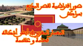 شاهدوا قصر البديع في صورته الأصلية عظمة و فخامة المعمار المغربي 