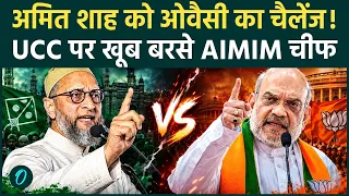 Owaisi on UCC Law: Owaisi ने Amit Shah को दिया बड़ा चैलेंज, गोवा के यूसीसी कानून पर क्यों उठाए सवाल?