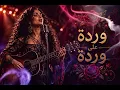 وردة على وردة - Lilya (Cover) | Warda Ala Warda
