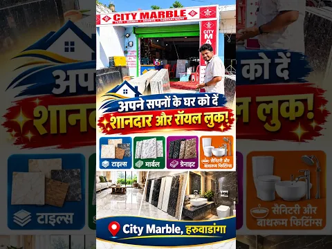 किशनगंज के हरुवाडांगा में खुला मार्बल और टाइल्स का शानदार शोरुम : City Marbles Dighalbank #shorts