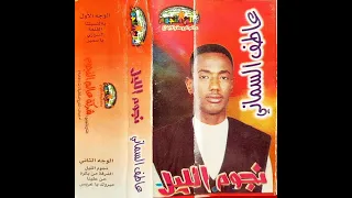 عاطف السماني   ياعريس دندنها