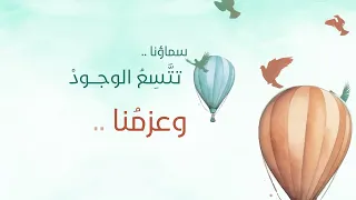 أنشودة مرحبا نحن هنا 