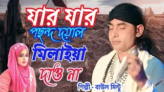  jar jar posondo doyal milaiya daw na baul mintu