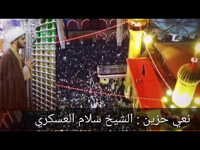 ⁣جابو حيدر لداره | نعي حزين | الشيخ سلام العسكري ٢١ رمضان