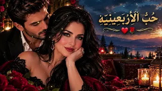 ح ب   الأ ر ب ع ين ي  ة        أغنية رومانسية مؤثرة دندنها