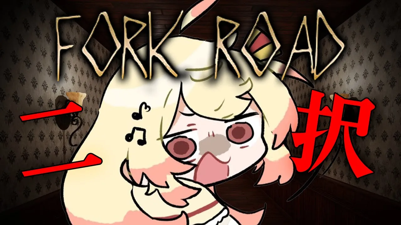【 Fork Road / 丁字路 】2択を迫られるホラゲーやってみる！！【音乃瀬奏】#hololiveDEV_IS #ReGLOSS