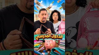 ملاك و الدخول المدرسي 2026 😂