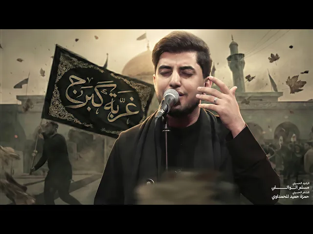 ⁣غربة گبرچ | مسلم الوائلي | استشهاد السيدة زينب (ع) | 1447هـ