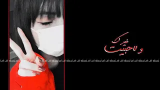 جديد غيرك ولاحبيت بس انت اختاريت 2021 لايك للفيديو 