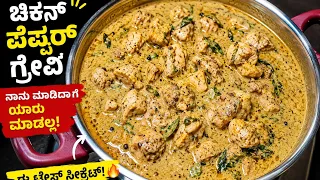Chicken Pepper Gravy 🔥 @madhyamakutumbharecipes  2026