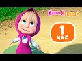 Download Lagu Маша и Медведь 🧞‍♀️🤩 Искатели приключений 🤩🧜🏻‍♀️ Сборник лучших серий про Машу ⏰ 1 час