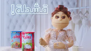روابي بطعم القشطة   قشطة عليكم دندنها