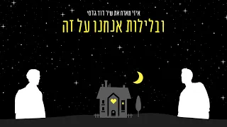 איזי מארח את שיר דוד גדסי ובלילות אנחנו על זה 