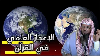 الإعجاز العلمي في القرآن من قصص الشيخ محمد بن علي الشنقيطي 