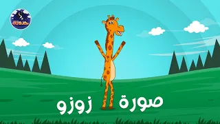 صورة زوزو   حواديت قبل النوم للأطفال دندنها