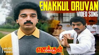 enakkul oruvan full video song enakkul oruvan kamal hassan malaysia vasudevan ilaiyaraaja