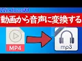 Download Lagu 【Windows 10】mp4からmp3に変換する方法（動画→音声）
