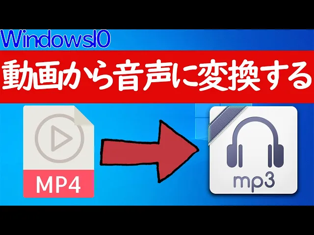 Download MP3 【Windows 10】mp4からmp3に変換する方法（動画→音声）