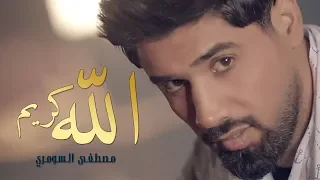 مصطفى السومري    الله كريم  فيديو كليب حصريا         دندنها
