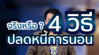 อาการของหนี้การนอนมีอะไรบ้าง และเราสามารถสังเกตได้อย่างไร