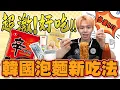 Download Lagu 辛拉麵加番茄汁？加美乃滋？韓國拉麵隱藏吃法太驚人了🔥【黃氏兄弟開箱頻道】