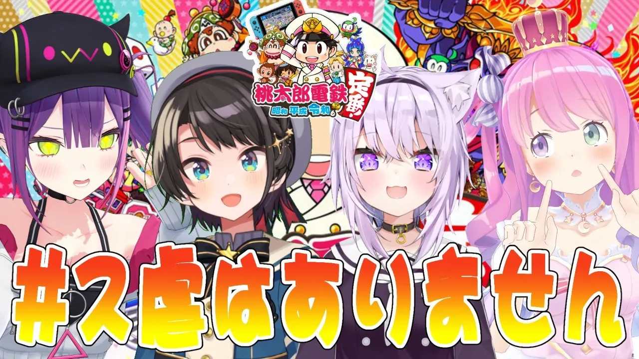 【桃太郎電鉄】このメンバーどうなるのかなんてわかってます【#ス虐はありません】