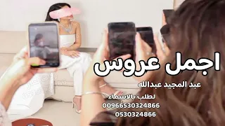 زفة عروس بنت الاصول عبد المجيد عبدالله 2026 I اجمل زفة طلة عروس ومسار I دخلة عروس2026  زفة عروس بنت الاصول عبد المجيد عبدالله 2026 I اجمل زفة طلة عروس ومسار I دخلة عروس2026