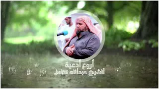 دعاء خاشع مبكي هز أركان المسجد تقشعر منه الأبدان للشيخ عبدالله كامل دندنها