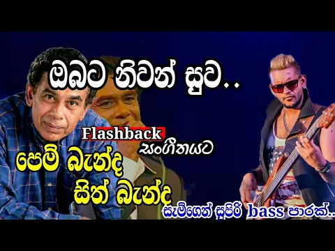 Download MP3 Pem Banda Sith Banda | Chandra Kumara Kandanarachchi with Flashback