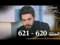 Lagu الحلقة 620  والحلقة 621 مع بعض | مسلسل زهور الدم | مدبلج بالعربية | Kan Çiçekleri - الجزء الثالث